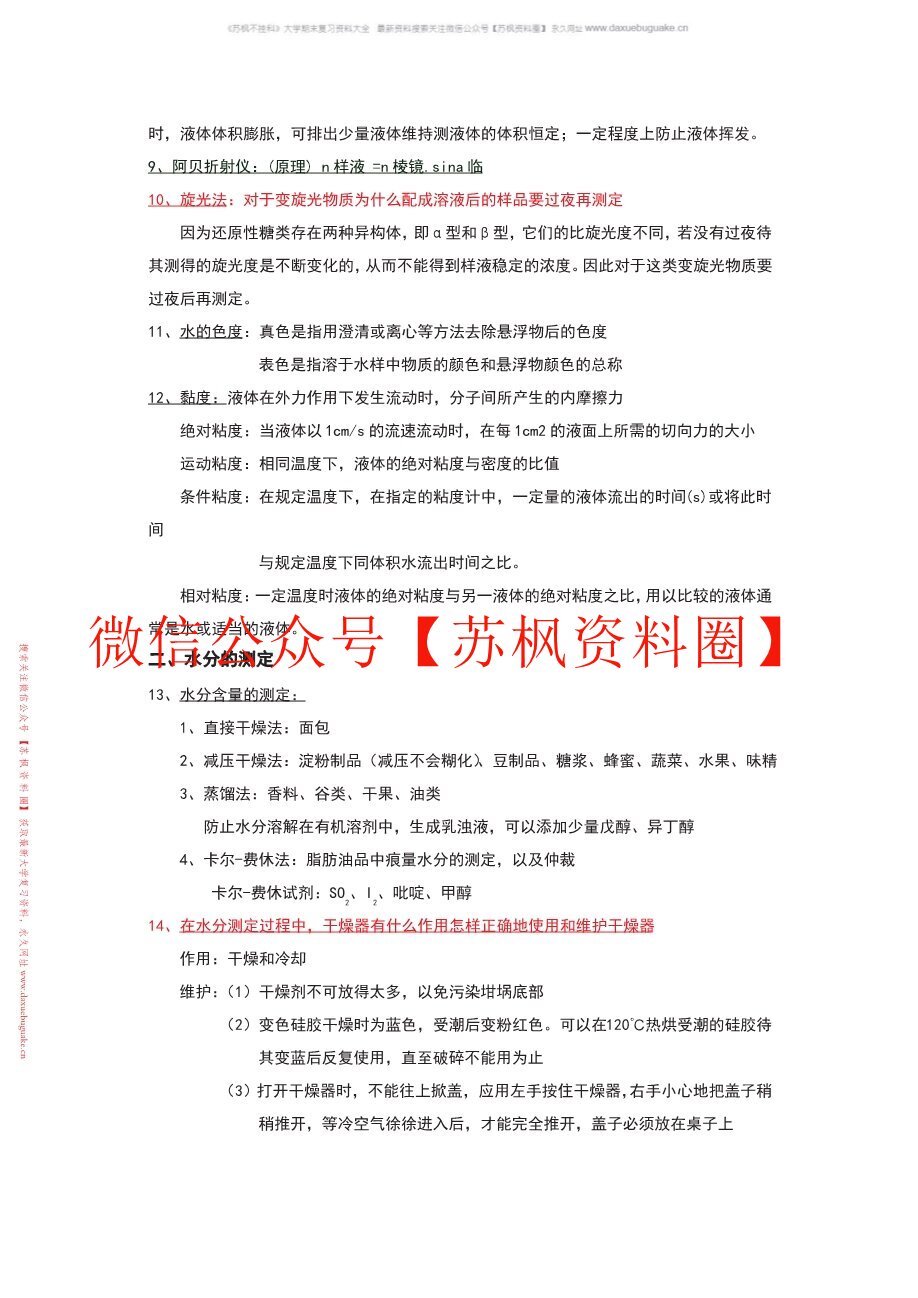 食品分析与检测
